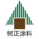樹正涂料