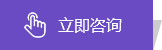 立即咨詢