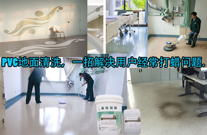 PVC地面清洗，一招解決用戶經(jīng)常打蠟問題。