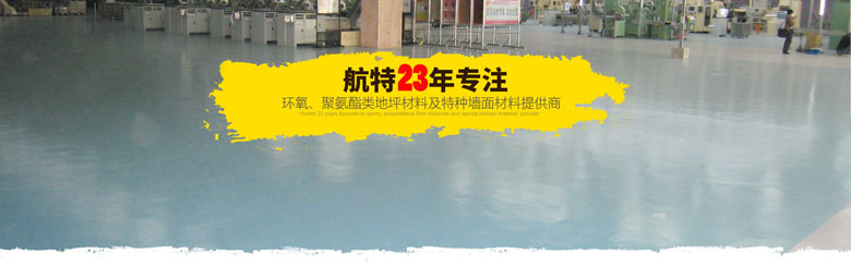 北京航特專注地面解決方案23年
