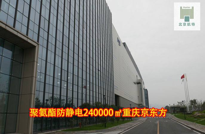 水性聚氨酯防靜電漆-重慶京東方水性聚氨酯防靜電墻面漆24萬平米工程項目