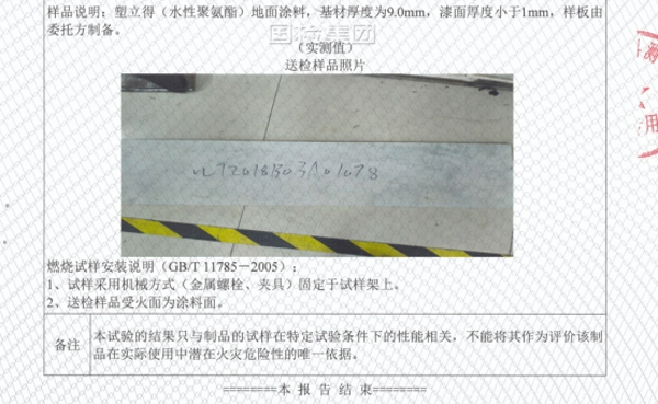 地面防火等級(jí)檢驗(yàn)報(bào)告1