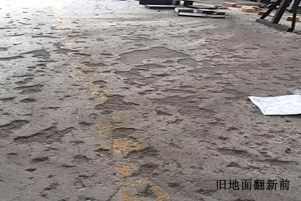 舊廠房水泥地面翻新