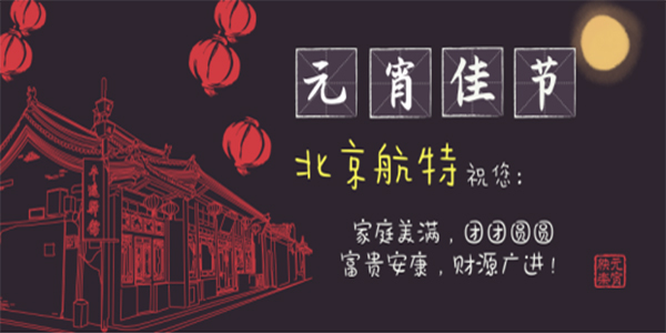 北京航特送元宵節(jié)祝福-航特地坪漆廠家