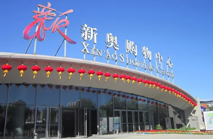 北投新奧購物中心