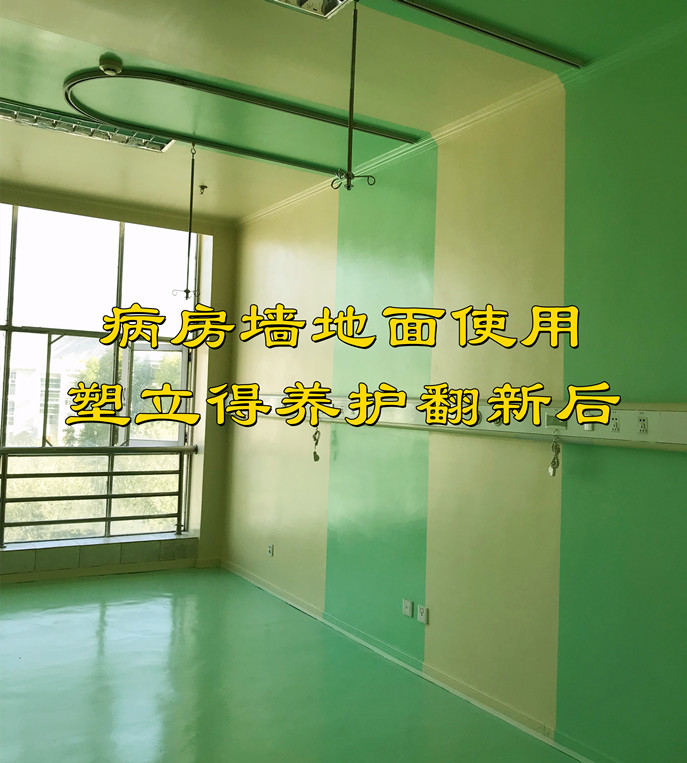 醫(yī)院墻地面使用塑立得抗菌涂料翻新