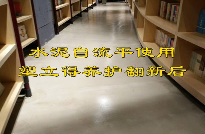 塑立得翻新水泥自流平地面時(shí)施工步驟