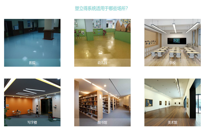 各領(lǐng)域各場(chǎng)所使用的塑膠地板翻新保養(yǎng)都可以使用塑立得嗎？