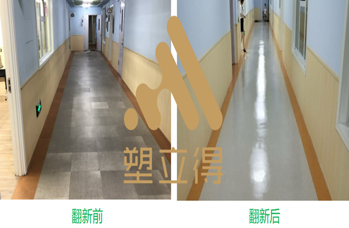 塑立得增強(qiáng)PVC地板保養(yǎng)翻新的耐磨性