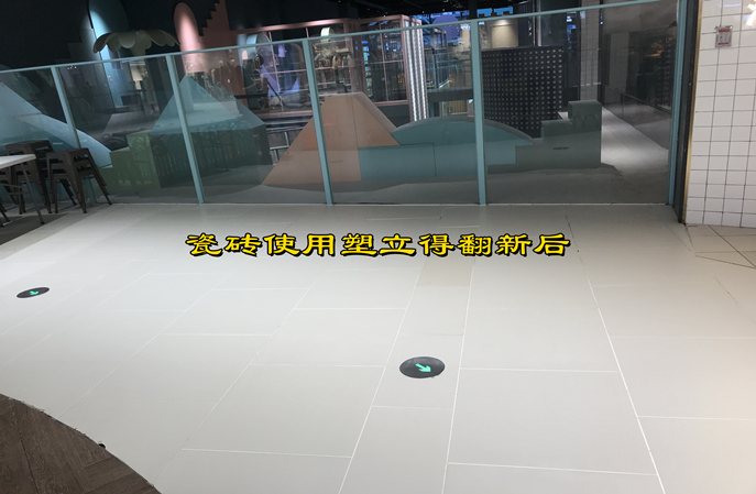 舊瓷磚地面翻新保養(yǎng)指南