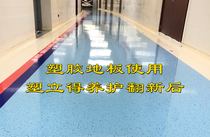 塑立得對PVC地板保養(yǎng)后抗污效果如何