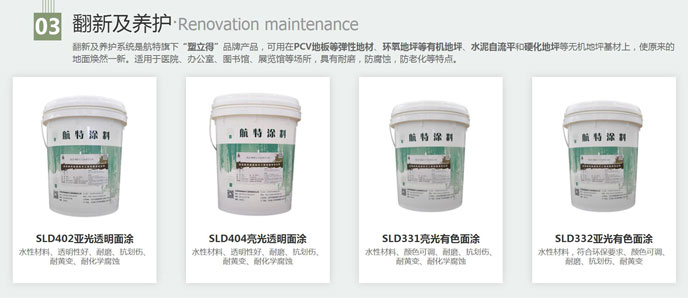 塑立得地面翻新系統(tǒng)