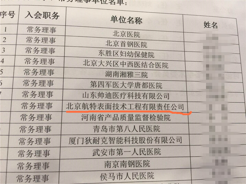 北京航特被評為 常務(wù)理事單位