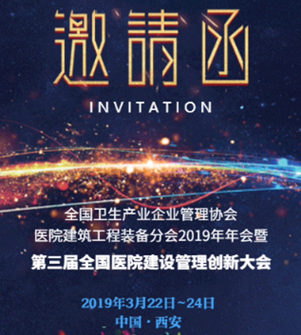 北京航特應邀參加第三屆全國醫(yī)院建設管理創(chuàng)新大會