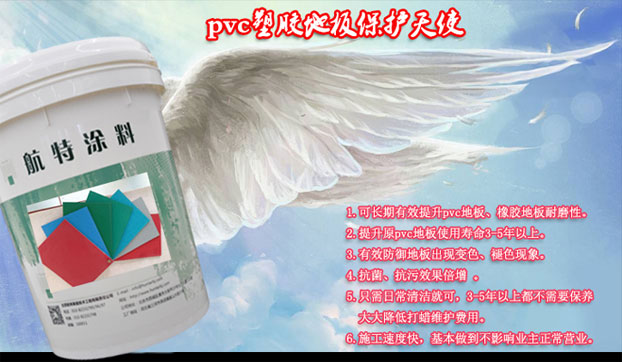 塑立得涂料一次使用，Pvc地板5年內(nèi)免保養(yǎng)打蠟維護(hù)!